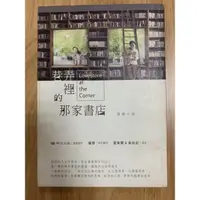 在飛比找蝦皮購物優惠-【二手書】巷弄裡的那家書店