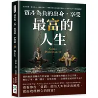 在飛比找樂天市場購物網優惠-資產為「負」的出身，享受最「富」的人生：妄自菲薄、怨天尤人、