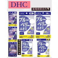 在飛比找蝦皮購物優惠-[免運/開發票] 日本 DHC 藍莓精華 速攻藍莓 3倍 強