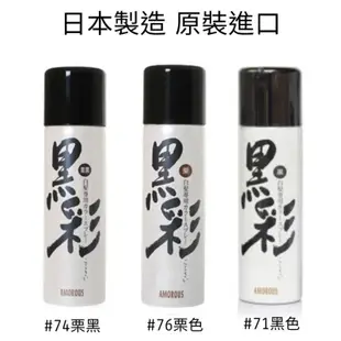 日本製 AMOROUS 黑彩 染髮劑 噴霧染 有外盒 花精 暫時性補色噴霧 95g  黑色 栗黑色 栗色 三色任選