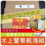 2024年最新版免運！4200題一般警察四『近十年水上警察航海組考古題庫集』船舶操作與船上人員要共6科3本FDU41F