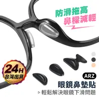 在飛比找蝦皮商城優惠-眼鏡止滑鼻墊貼【ARZ】【E026】氣墊減壓 增高鼻墊 眼鏡