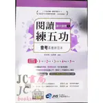 【JC書局】南一國中 閱讀練五功 (1) 國文 會考 素養練習本