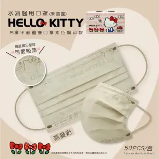 水舞生醫 三麗鷗 HELLO KITTY 兒童平面醫療口罩50入 共5色 燕麥奶