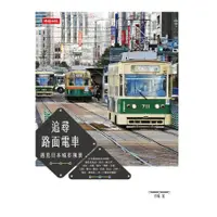 在飛比找墊腳石優惠-追尋路面電車(遇見日本城市風景)