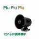 💥Piu piu piu💥12-24V通用💥通電中會重複播放💥倒車停車喇叭|大卡車貨車 汽車機車 喇叭音響