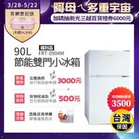 在飛比找生活市集優惠-(福利品)【富及第】90L 1級省電 雙門小冰箱(FRT-0