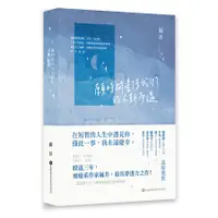 在飛比找蝦皮購物優惠-願時間善待我們的不期而遇｜崩井｜亮光文化｜978626954