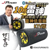 在飛比找momo購物網優惠-【J-POWER 杰強】10吋雷神低低音砲藍牙音響KTV版(