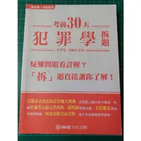 在飛比找蝦皮購物優惠-考前30天 犯罪學拆題