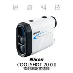 恩崎科技 NIKON COOLSHOT 20 GII 雷射測距 望遠鏡 公司貨
