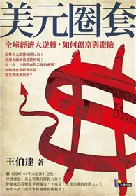 在飛比找TAAZE讀冊生活優惠-美元圈套：全球經濟大逆轉，如何創富與避險 (二手書)