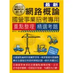 宏典-讀好書 2023 網路概論【適用中華電信、中油、台電、中鋼、台菸、台水、】CE2112 9789862758557 <讀好書>