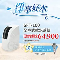 在飛比找蝦皮購物優惠-3M SFT-100 全戶式軟水系統-有效減少水垢、保護家中