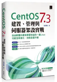 在飛比找誠品線上優惠-CentOS 7.3建置、管理與伺服器架設實戰