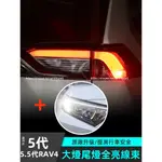 TOYOTA RAV4 5代 5.5代 煞車燈全亮線束 RAV4改裝