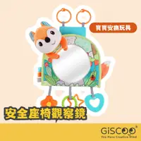 在飛比找蝦皮商城精選優惠-【Giscoo】寶寶鏡子玩具 Sozzy 寶寶車用玩具響紙固