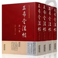 在飛比找蝦皮購物優惠-🎯全新 三希堂法帖畫譜全集正版 御刻三希堂石渠寶笈法帖畫寶 