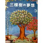 《三棵樹的夢想》THE THREE TREES〡童書〡繪本〡精裝⚡台南面交佳