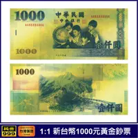 在飛比找松果購物優惠-黃金鈔票1:1 新台幣1000元一千元壹仟圓券純金紀念鈔票開