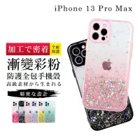 在飛比找Yahoo奇摩購物中心優惠-IPhone13PROMAX 6.7吋 加厚升級版漸層閃粉手