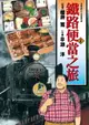 【電子書】鐵路便當之旅 (2)