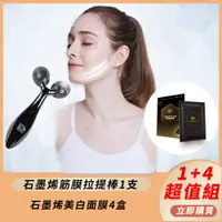 在飛比找PChome24h購物優惠-【PP 波瑟楓妮】石墨烯筋膜拉提棒1支+石墨烯美白面膜4盒