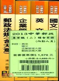 在飛比找三民網路書店優惠-中華郵政專業職二櫃台業務內勤人員套書（共四冊）