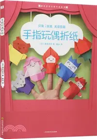 在飛比找三民網路書店優惠-手指玩偶折紙（簡體書）