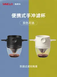 在飛比找樂天市場購物網優惠-Simelo掛耳咖啡過濾杯過濾器免濾紙手沖不銹鋼過濾網咖啡器