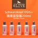 SCHWARZKOPF OSIS+ 隨意造型護 200ml 造型乳 【8LIVE】