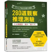 在飛比找PChome24h購物優惠-MENSA門薩高智商腦力訓練的280道觀察推理測驗