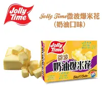 在飛比找Yahoo奇摩購物中心優惠-Jolly Time 微波爆米花-奶油口味(100gx3入)