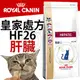 ����此商品48小時內快速出貨����》皇家處方》HF26肝臟病處方貓飼料-2kg(超取限2包)