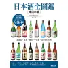 日本酒全圖鑑（東日本篇）[9折]11100819798 TAAZE讀冊生活網路書店