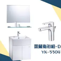 在飛比找Yahoo!奇摩拍賣優惠-【YS時尚居家生活館】凱薩衛浴組-D YK-3304 面盆浴