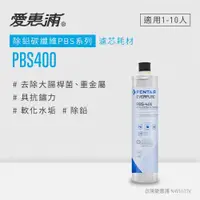 在飛比找ETMall東森購物網優惠-愛惠浦 EVERPURE PBS400碳纖活性碳濾芯(DIY