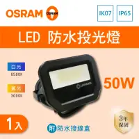 在飛比找momo購物網優惠-【Osram 歐司朗】LED 50W 全電壓 投光燈 附防水