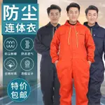 新品 無塵服 防靜電  連身衣勞保工作服帶帽汽修維修噴漆打磨防塵耐磨大尺碼透氣套裝男女