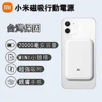 在飛比找蝦皮購物優惠-8H出貨小米磁吸 Magsafe 行動電源 20000mAh