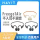 【Havit 海威特】Freego 1 Air 360度環繞立體聲藍牙空氣傳導耳機(12H高續航/無感配戴/不漏音/IPX4防水)