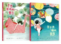 在飛比找iRead灰熊愛讀書優惠-美雪的春日與夏夜（套書共兩冊，不想等待的春日 + 捨不得睡的