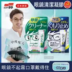 (2瓶)日本SOFT99-眼鏡清潔凝膠劑(2款可選)10G/瓶