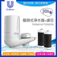 在飛比找PChome24h購物優惠-【聯合利華】Pureit 龍頭式淨水器TX3040*1+FT