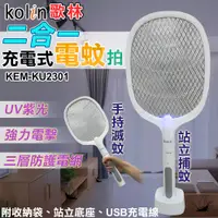 在飛比找PChome24h購物優惠-【kolin】歌林二合一充電式電蚊拍(滅蚊拍 捕蚊拍 捕蚊燈
