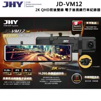 在飛比找momo購物網優惠-【JHY】JD-VM12 DVR電子後視鏡 雙SONY星光 