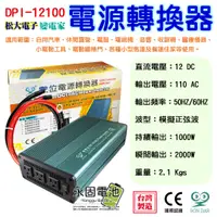 在飛比找蝦皮購物優惠-「永固電池」變電家 DPI-12100/E 數位電源轉換器 