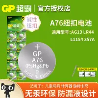 在飛比找露天拍賣優惠-現貨-GP超霸LR44紐扣電池A76扭扣AG13數顯遊標卡尺