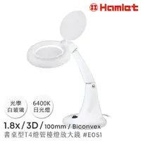 在飛比找PChome24h購物優惠-【Hamlet 哈姆雷特】3D/100mm 書桌型護眼檯燈放