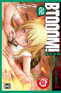 在飛比找誠品線上優惠-BTOOOM! 驚爆遊戲 22